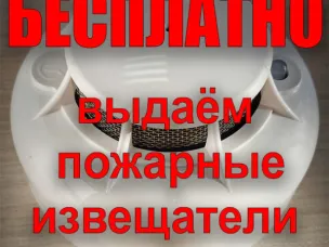 БЕСПЛАТНАЯ ВЫДАЧА ПОЖАРНЫХ ИЗВЕЩАТЕЛЕЙ!!!